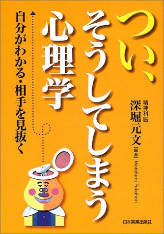 つい、そうしてしまう心理学: 自分がわかる・相手を見抜く 深堀 元文