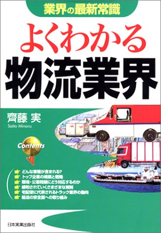 よくわかる物流業界 (業界の最新常識) [Jan 01， 2003] 齊藤 実