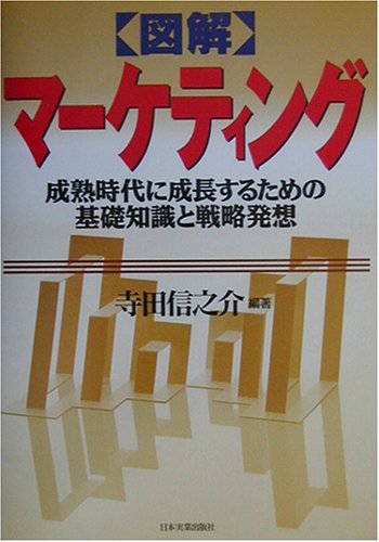 図解マーケティング 最新版: 成熟時代に成長するための基礎知識と戦略発想 寺田 信之介