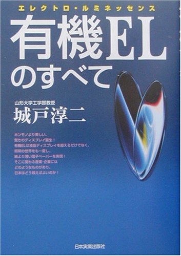 有機ELのすべて: エレクトロ・ルミネッセンス 城戸 淳二