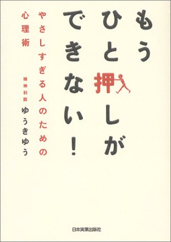 もうひと押しができない!やさしすぎる人のための心理術 [Mar 01， 2003] ゆうき ゆう