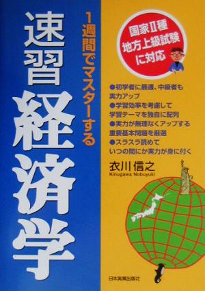 1週間でマスターする速習経済学 [Mar 01， 2003] 衣川 信之
