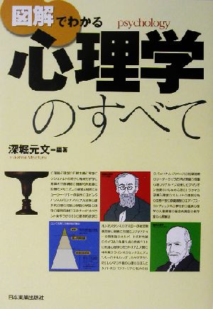 図解でわかる心理学のすべて [Apr 17， 2003] 深堀 元文