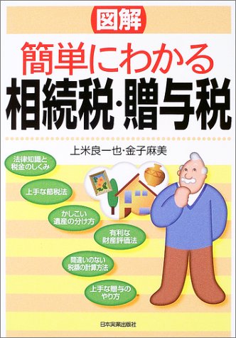 図解 簡単にわかる相続税・贈与税 上米良 一也; 金子 麻美