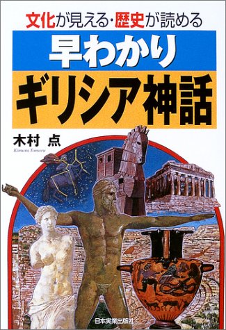 早わかりギリシア神話: 文化が見える・歴史が読める 木村 点