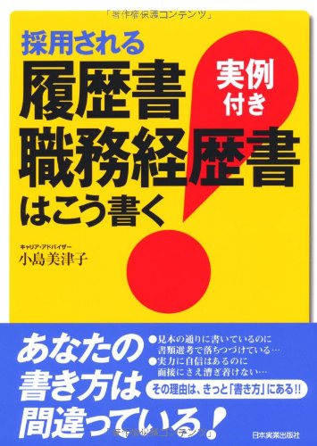 採用される履歴書・職務経歴書はこう書く<実例付き> [Jun 19, 2003] 小島 美津子