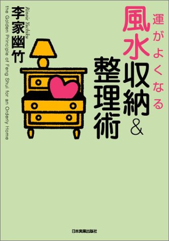 運がよくなる風水収納&整理術 [Jun 04， 2003] 李家 幽竹