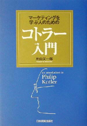 マーケティングを学ぶ人のためのコトラー入門 [Jun 19， 2003] 片山 又一郎