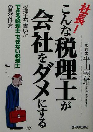 社長!こんな税理士が会社をダメにする: 税理士が書いた「できる税理士・できない税理士」の見分け方 [Aug 01， 2003] 平山 憲雄