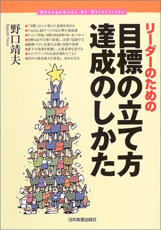 リーダーのための目標の立て方・達成のしかた [Sep 01， 2003] 野口 靖夫