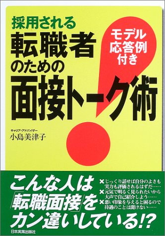 転職者のための面接トーク術 [Sep 26, 2003] 小島 美津子
