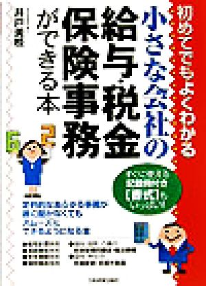 小さな会社の給与・税金・保険事務ができる本―初めてでもよくわかる [Nov 19， 2003] 井戸 美枝