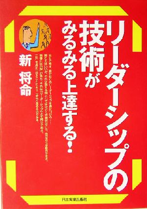 リーダーシップの技術がみるみる上達する! [Dec 04， 2003] 新 将命