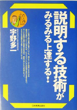 説明する技術がみるみる上達する! 宇野 多一