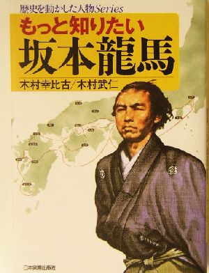 もっと知りたい坂本龍馬 歴史を動かした人物Series 木村 幸比古; 木村 武仁