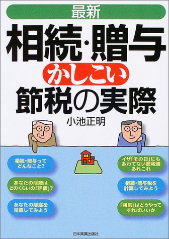 最新 相続・贈与かしこい節税の実際 小池 正明