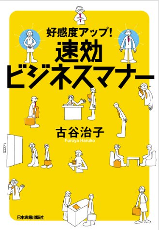 好感度アップ! 速効ビジネスマナー [Feb 19, 2004] 古谷 治子