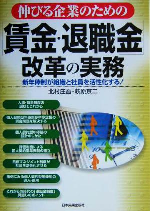 伸びる企業のための「賃金・退職金制度」改革の実務 [Feb 26， 2004] 北村 庄吾; 萩原 京二
