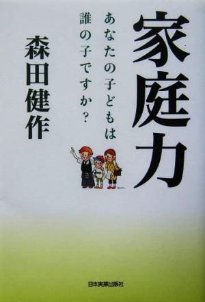 家庭力 あなたの子どもは誰の子ですか？ 森田健作