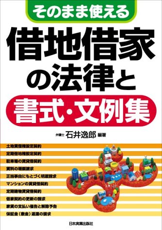 そのまま使える借地借家の法律と書式・文例集 石井 逸郎