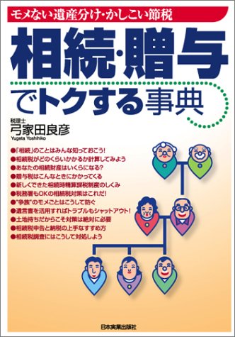 相続・贈与でトクする事典―モメない遺産分け・かしこい節税 [Apr 14， 2004] 弓家田 良彦