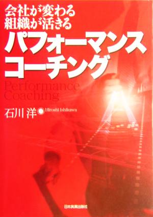 〈会社が変わる・組織が活きる〉パフォーマンス・コーチング 石川 洋