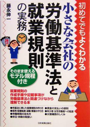 初めてでもよくわかる小さな会社の労働基準法と就業規則の実務 [May 01， 2004] 藤永 伸一