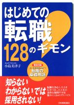 はじめての転職128のギモン: 巻末付録求人広告を読み解く!転職の基礎用語 [Sep 01， 2004] 小島 美津子