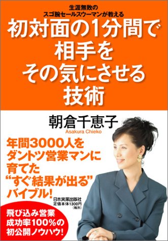 初対面の1分間で相手をその気にさせる技術 [Jul 23， 2004] 朝倉 千恵子
