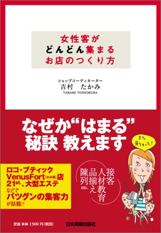女性客がどんどん集まるお店のつくり方 [Jul 29， 2004] 吉村 たかみ