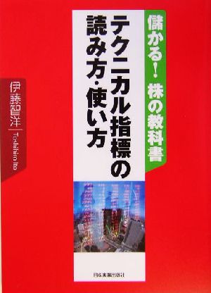 <儲かる!株の教科書>テクニカル指標の読み方・使い方 [Sep 30， 2004] 伊藤 智洋
