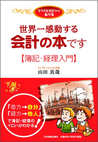 <女子大生会計士の事件簿>世界一感動する会計の本です[簿記・経理入門] [Sep 25， 2004] 山田 真哉