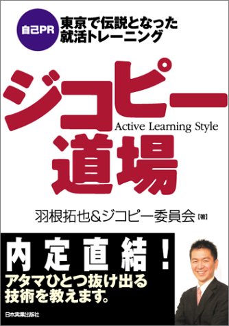 ジコピー道場: 〈自己PR〉東京で伝説となった就活トレーニング 羽根 拓也; ジコピー委員会