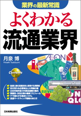 よくわかる流通業界 (業界の最新常識) [Oct 01, 2004] 月泉 博