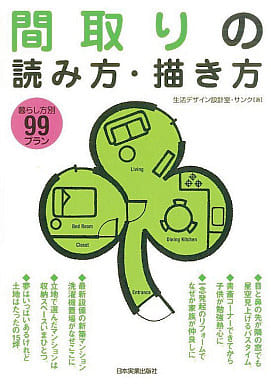 <暮らし方別99プラン>間取りの読み方・描き方 生活デザイン設計室・サンク