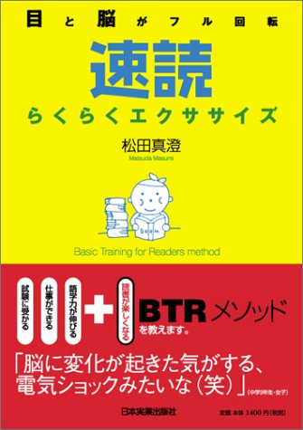 <目と脳がフル回転>速読らくらくエクササイズ [Dec 09， 2004] 松田 真澄