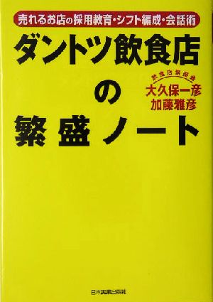 <売れるお店の採用・教育・シフト編成・会話術>ダントツ飲食店の繁盛ノート [Dec 09， 2004] 大久保 一彦; 加藤 雅彦