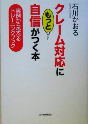 クレーム対応にもっと自信がつく本 石川 かおる