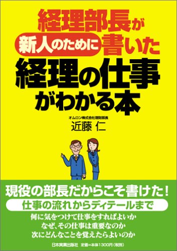 経理部長が新人のために書いた経理の仕事がわかる本 [Feb 17， 2005] 近藤 仁
