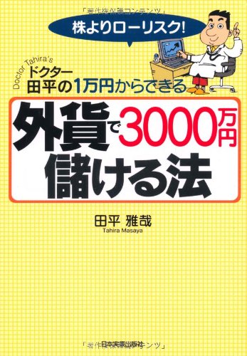 <ドクター田平の株よりローリスク! 1万円からできる>外貨で3000万円儲ける法 [Feb 17， 2005] 田平 雅哉