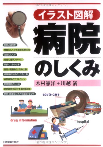 <イラスト図解>病院のしくみ [Feb 17， 2005] 木村 憲洋; 川越 満