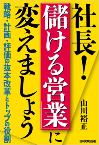 社長!「儲ける営業」に変えましょう [Feb 26， 2005] 山川 裕正