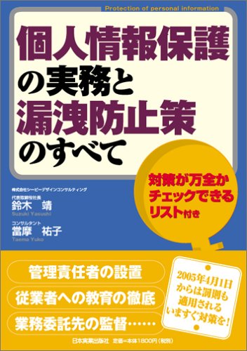 個人情報保護の実務と漏洩防止策のすべて [Mar 17， 2005] 鈴木 靖; 當摩 祐子