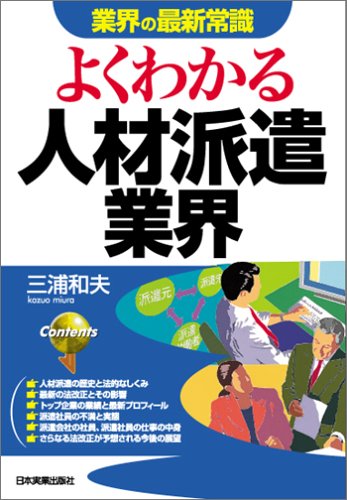 よくわかる人材派遣業界 (業界の最新常識) [Mar 01， 2005] 三浦 和夫