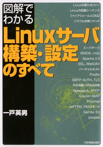 図解でわかる Linuxサーバ構築・設定のすべて [Apr 07， 2005] 一戸 英男