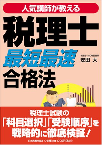 <人気講師が教える>税理士「最短最速」合格法 [May 19， 2005] 安田 大