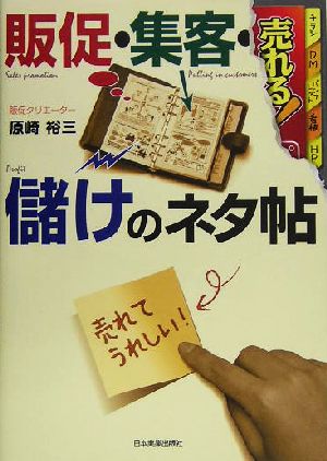 販促・集客・儲けのネタ帖 原崎 裕三