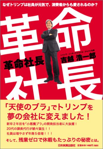 革命社長 [Jun 23， 2005] 吉越 浩一郎