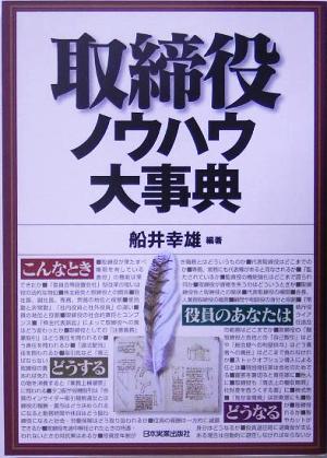 取締役ノウハウ大事典 船井 幸雄