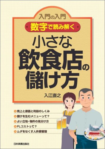 〈数字で読み解く〉小さな飲食店の儲け方 [Sep 01， 2005] 入江 直之